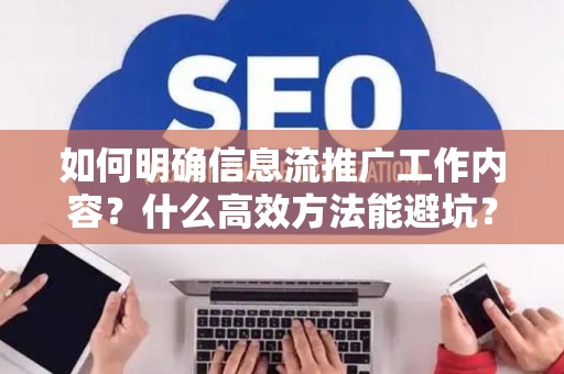如何明确信息流推广工作内容？什么高效方法能避坑？